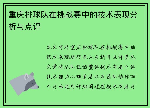 重庆排球队在挑战赛中的技术表现分析与点评