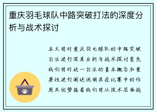 重庆羽毛球队中路突破打法的深度分析与战术探讨
