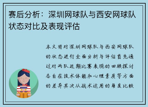 赛后分析：深圳网球队与西安网球队状态对比及表现评估