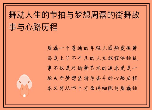 舞动人生的节拍与梦想周磊的街舞故事与心路历程