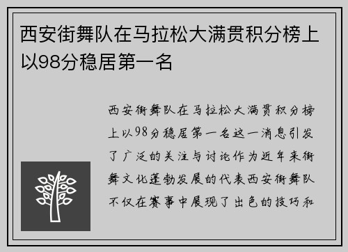 西安街舞队在马拉松大满贯积分榜上以98分稳居第一名