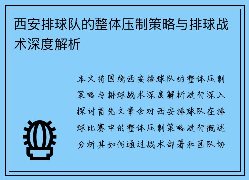 西安排球队的整体压制策略与排球战术深度解析