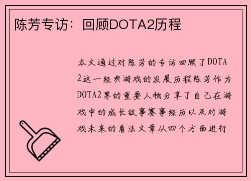 陈芳专访：回顾DOTA2历程