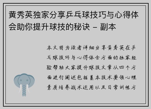 黄秀英独家分享乒乓球技巧与心得体会助你提升球技的秘诀 - 副本
