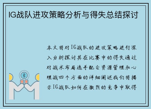 IG战队进攻策略分析与得失总结探讨