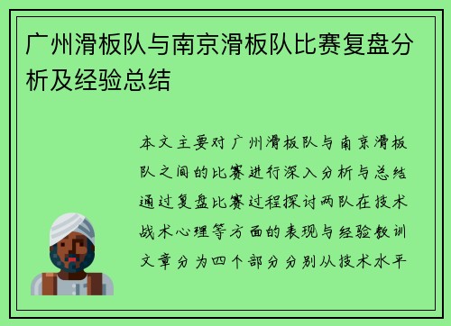 广州滑板队与南京滑板队比赛复盘分析及经验总结