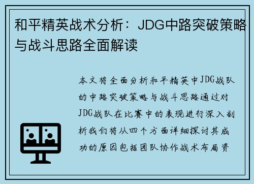 和平精英战术分析：JDG中路突破策略与战斗思路全面解读