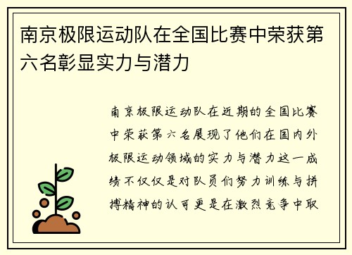 南京极限运动队在全国比赛中荣获第六名彰显实力与潜力
