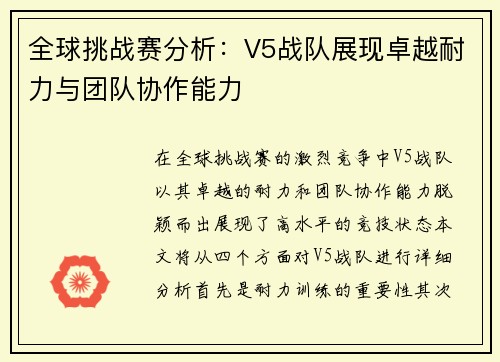 全球挑战赛分析：V5战队展现卓越耐力与团队协作能力