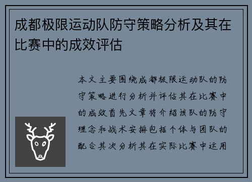 成都极限运动队防守策略分析及其在比赛中的成效评估