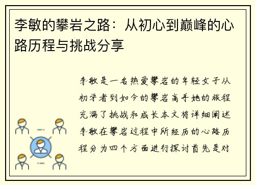李敏的攀岩之路：从初心到巅峰的心路历程与挑战分享