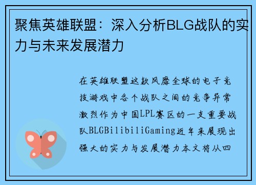 聚焦英雄联盟：深入分析BLG战队的实力与未来发展潜力
