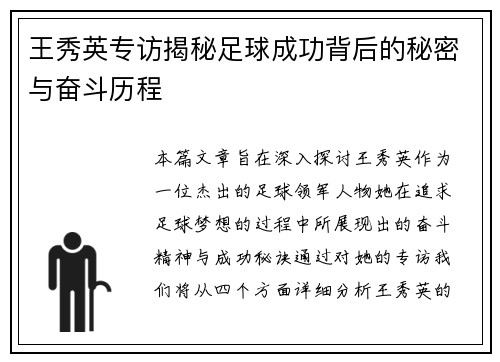 王秀英专访揭秘足球成功背后的秘密与奋斗历程