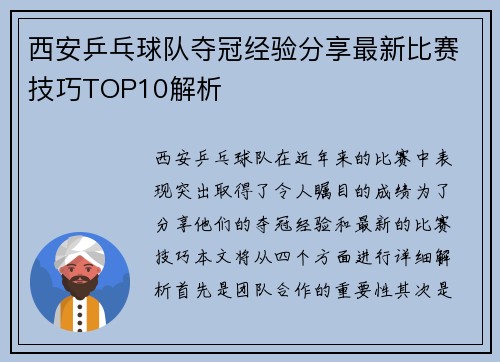 西安乒乓球队夺冠经验分享最新比赛技巧TOP10解析