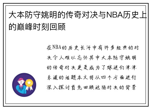 大本防守姚明的传奇对决与NBA历史上的巅峰时刻回顾