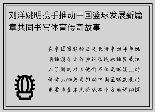 刘洋姚明携手推动中国篮球发展新篇章共同书写体育传奇故事