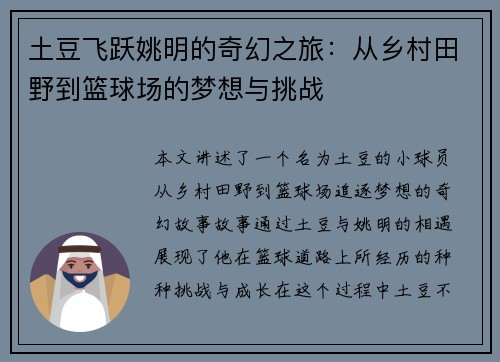 土豆飞跃姚明的奇幻之旅：从乡村田野到篮球场的梦想与挑战