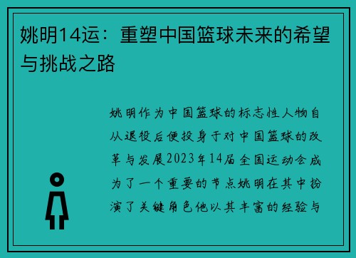姚明14运：重塑中国篮球未来的希望与挑战之路