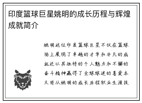 印度篮球巨星姚明的成长历程与辉煌成就简介